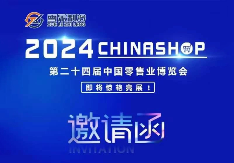 2024CHINASHOP盛大开幕，雪乐制冷在这里等您！